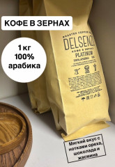 Кофе в зёрнах Delsenzo Platinum Уганда, 1 кг